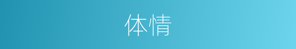体情的同义词