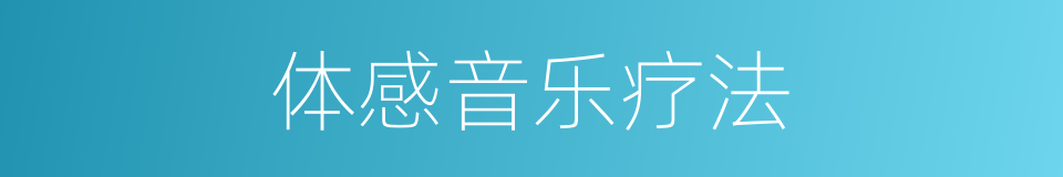 体感音乐疗法的同义词