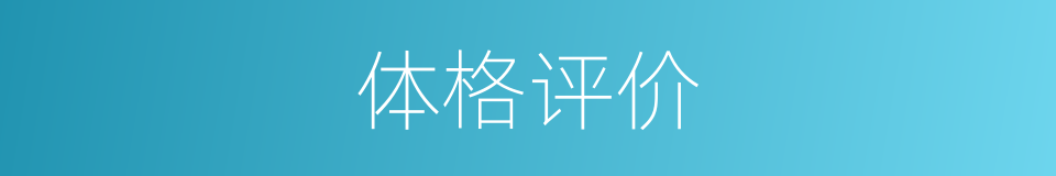体格评价的同义词