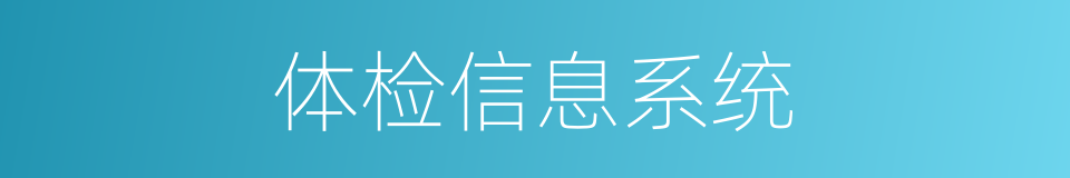 体检信息系统的同义词