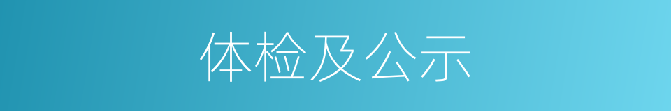 体检及公示的同义词