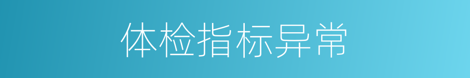 体检指标异常的同义词