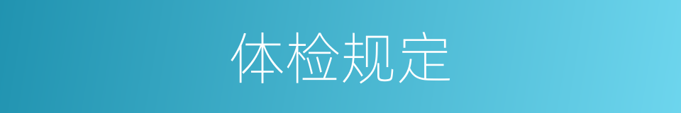体检规定的同义词