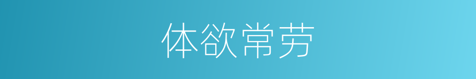 体欲常劳的同义词