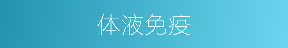 体液免疫的意思