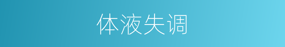 体液失调的同义词