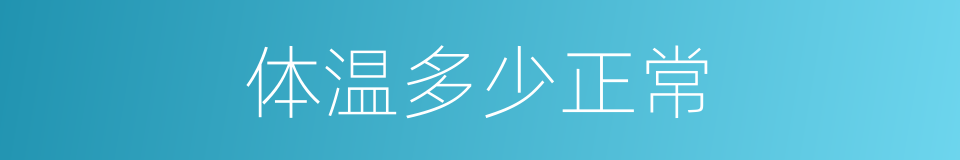 体温多少正常的同义词