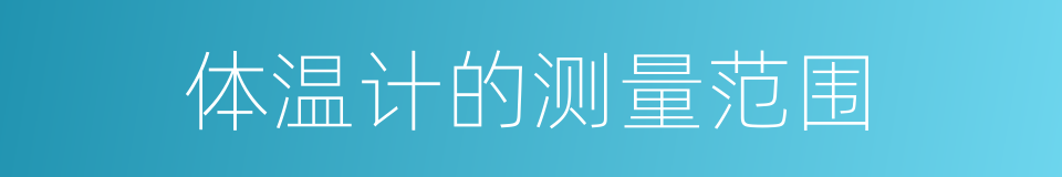 体温计的测量范围的同义词