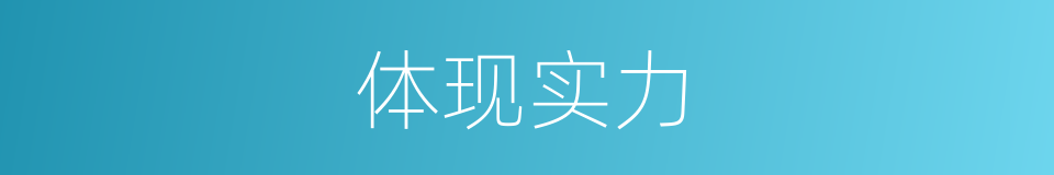 体现实力的同义词