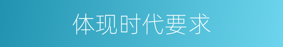 体现时代要求的同义词