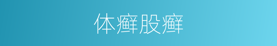 体癣股癣的同义词