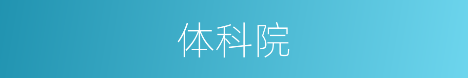 体科院的同义词