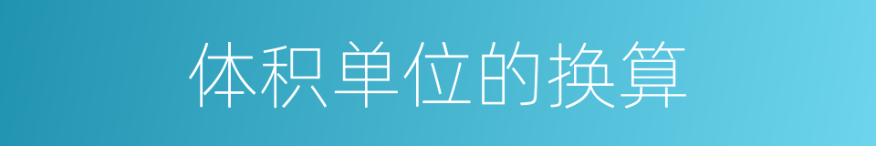 体积单位的换算的同义词