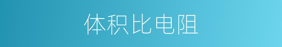 体积比电阻的同义词
