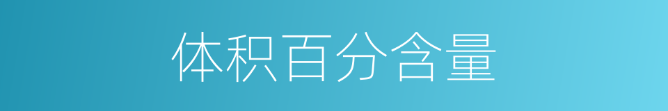 体积百分含量的同义词