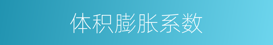 体积膨胀系数的同义词