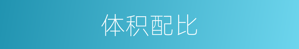 体积配比的同义词