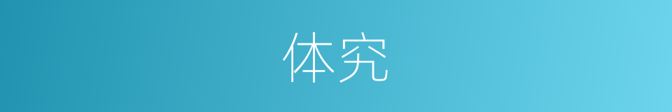 体究的意思