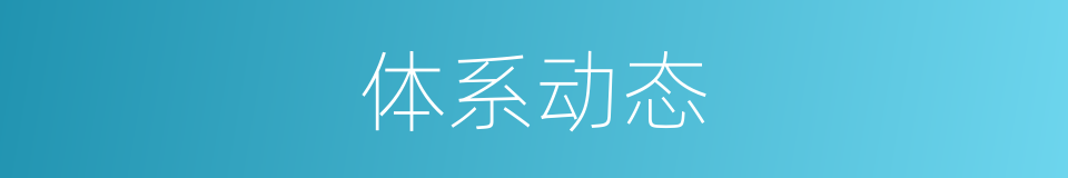 体系动态的同义词
