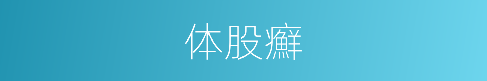 体股癬的同義詞