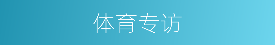 体育专访的同义词