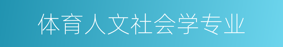 体育人文社会学专业的同义词