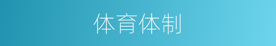体育体制的同义词