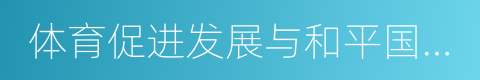 体育促进发展与和平国际日的同义词