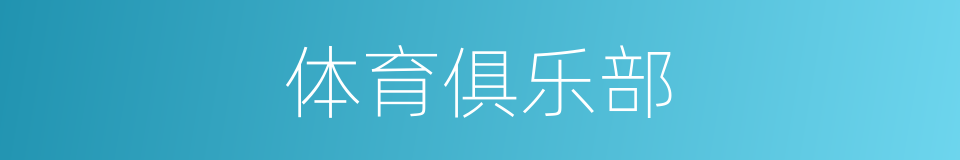 体育俱乐部的意思