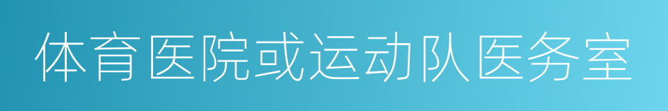 体育医院或运动队医务室的同义词