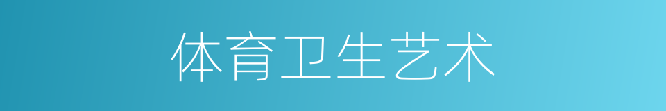 体育卫生艺术的同义词