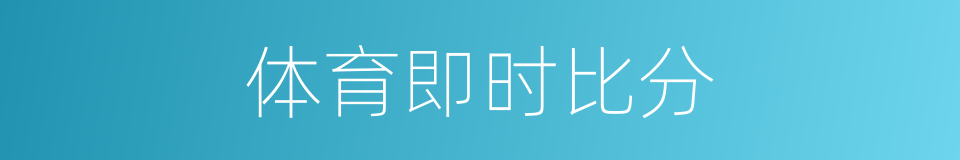 体育即时比分的同义词