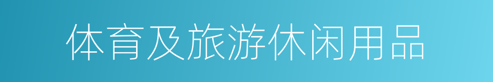 体育及旅游休闲用品的同义词