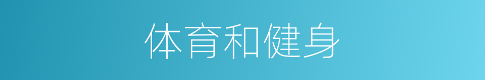 体育和健身的同义词