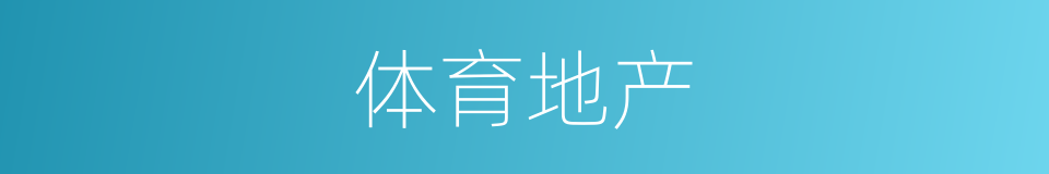 体育地产的同义词