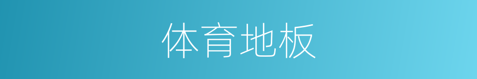 体育地板的同义词