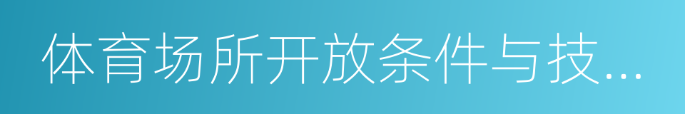 体育场所开放条件与技术要求的同义词