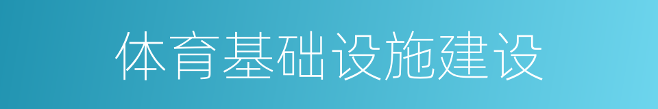 体育基础设施建设的同义词
