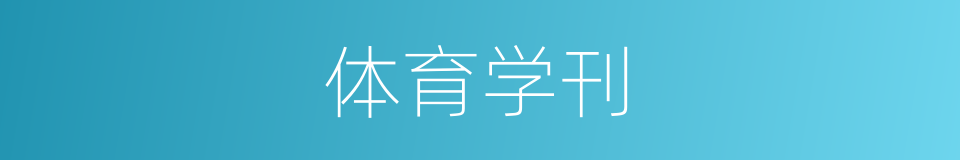体育学刊的同义词