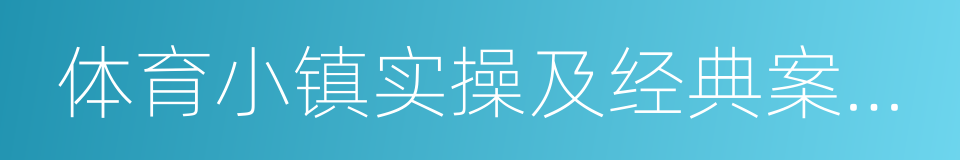 体育小镇实操及经典案例研究报告的同义词