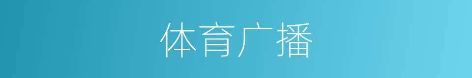 体育广播的同义词