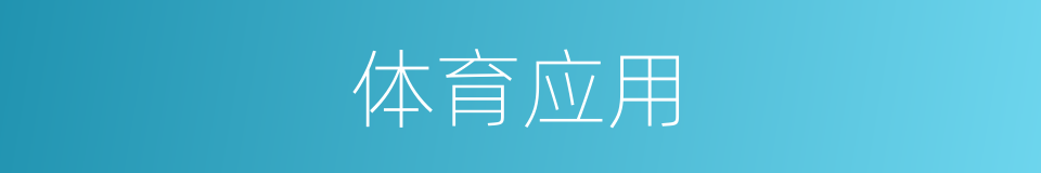 体育应用的同义词