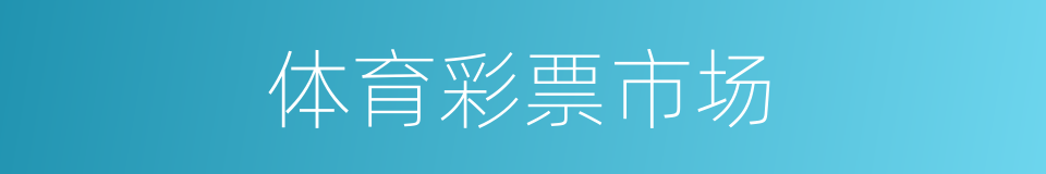 体育彩票市场的同义词