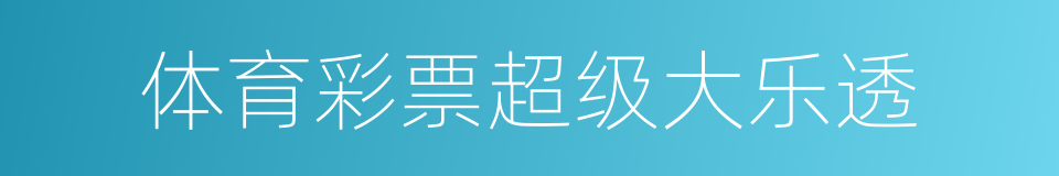 体育彩票超级大乐透的同义词