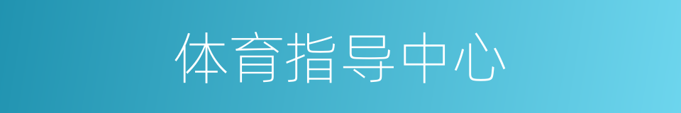 体育指导中心的同义词