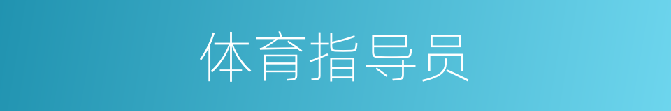 体育指导员的同义词