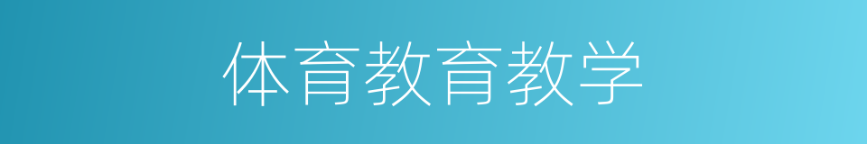 体育教育教学的同义词