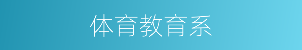 体育教育系的同义词