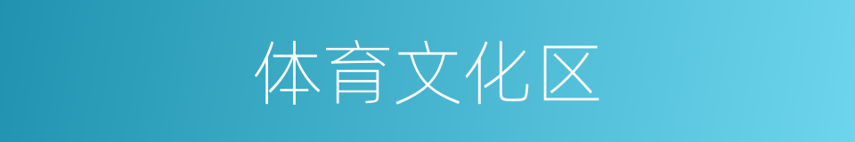 体育文化区的同义词