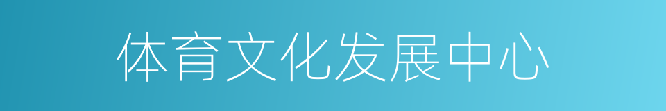 体育文化发展中心的同义词